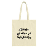 Arabic Calligraphy Tote Bag, Motherhood, Gift For Mom, Arabic Quote Bag, Everyday Bag, Unique Tote, Book Bag, Shopping Bag - Tawshia
